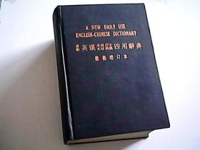 最新英汉求解作文文法辨义四用辞典 （最新增订本）