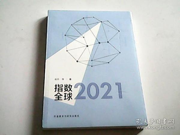 指数全球2021