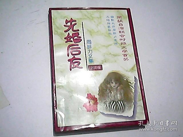 先婚后友：周腓力文集（小说卷）