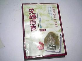 先婚后友：周腓力文集（小说卷）