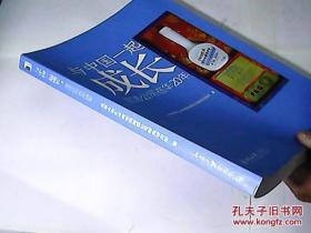 与中国一起成长：宝洁公司在华20年 .