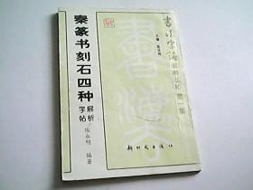 秦篆书刻石四种解析字帖