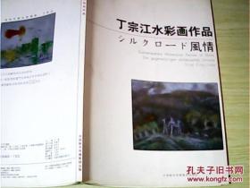 丁宗江水彩画作品