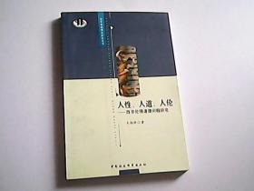 人性、人道、人伦：西方伦理道德问题研究