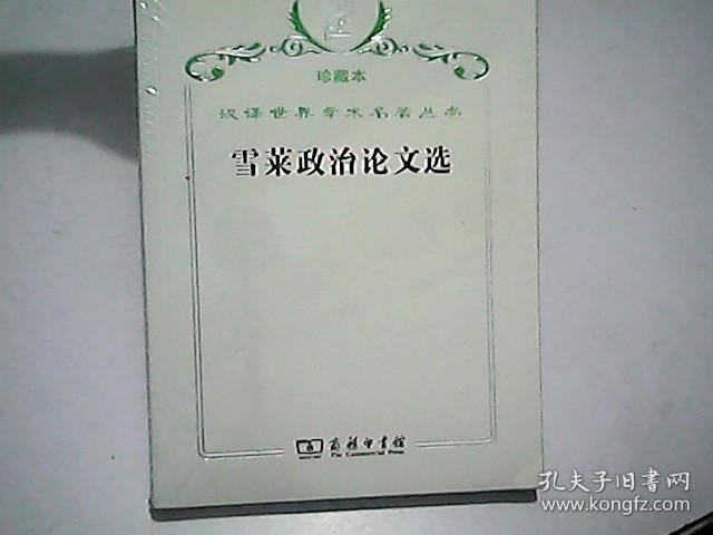 汉译世界学术名著丛书（珍藏本）雪莱政治论文选 未开封