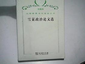 汉译世界学术名著丛书（珍藏本）雪莱政治论文选 未开封