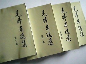 毛泽东选集 1-4