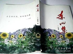 赤心集 簽名本