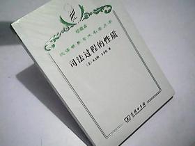 汉译世界学术名著丛书（珍藏本）司法过程的性质 未开封