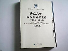 普金八年：俄罗斯复兴之路（2000-2008）（外交卷）