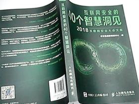 互联网安全的40个智慧洞见——2018互联网安全大会文集