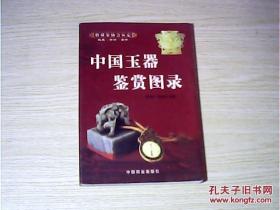 中国玉器鉴赏图录(上)