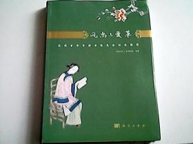 风尚与变革：近代百年中国女性生活形态掠影