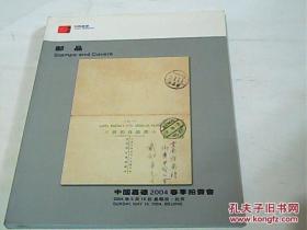 中国嘉德2004春季拍卖会：邮品