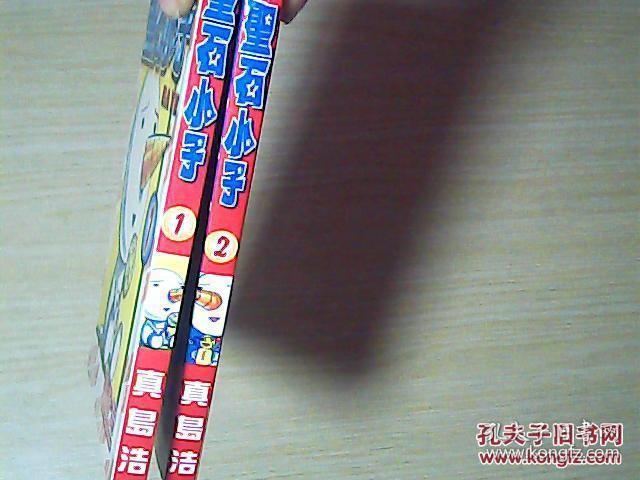 圣石小子（1、2、）漫画