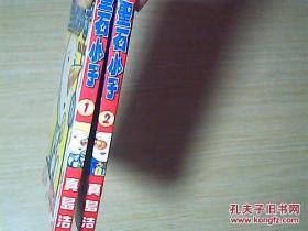 圣石小子（1、2、）漫画