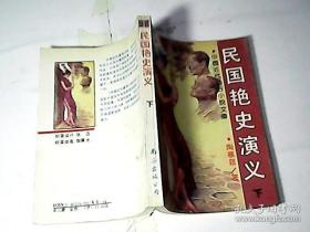 民国艳史演义 下