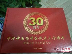 中华中医药学会成立三十周年暨第五次会员代表大会:精品邮票珍藏册