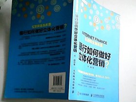 互联网金融来袭 银行如何做好立体化营销