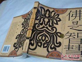 佛是智慧