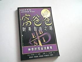 富爸爸财务自由之路：神奇的现金流象限