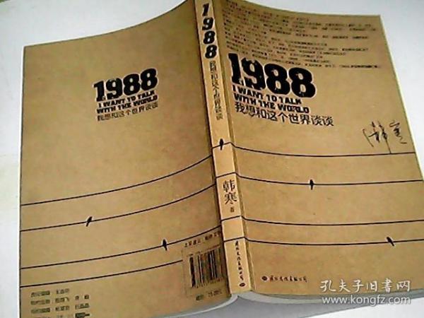 1988：我想和这个世界谈谈