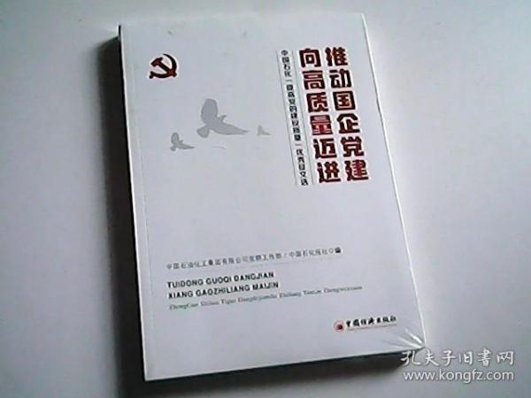 推动国企党建向高质量迈进：中国石化“提高党的建设质量”优秀征文选