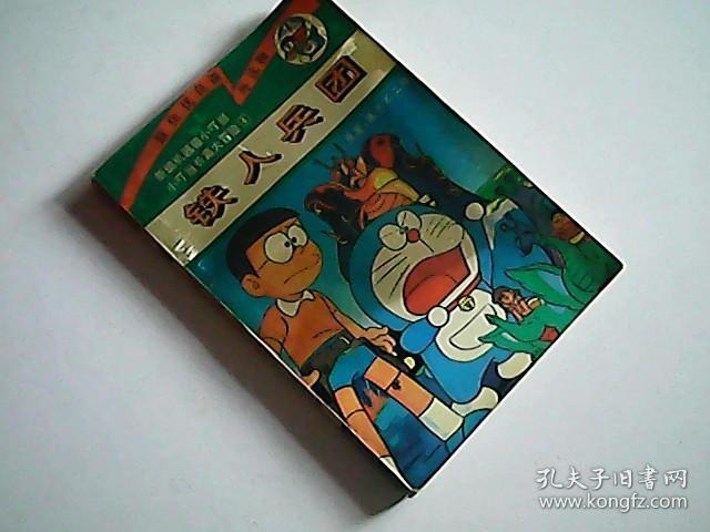 小叮当长篇大冒险(第一集 4)铁人兵团