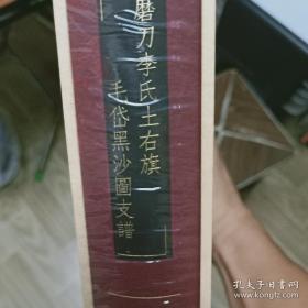 陇西家乘：磨刀李氏土右旗毛岱黑沙图支谱（精装未开封）