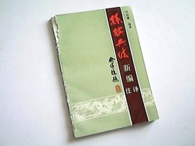 孫子兵法新編注譯