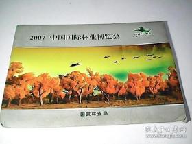 2007 中国国际林业博展会