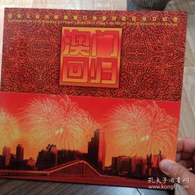 中华人民共和国澳门特别行政区成立纪念邮册