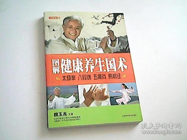 七彩生活-图解健康养生国术太极拳 八段锦 五禽戏 易筋经：太极拳、八段锦、五禽戏、易筋经