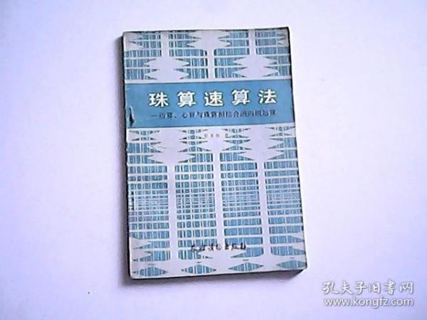 珠算速算法    指算、心算与珠算相结合的四测运算