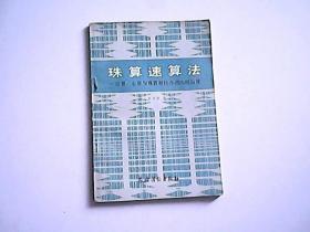 珠算速算法    指算、心算与珠算相结合的四测运算