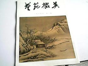 艺苑掇英（1979年第一期）