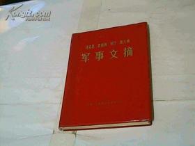 马克思 恩科斯 列宁 斯大林 军事文摘