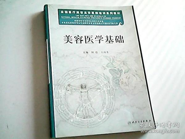 全国医疗美容主诊医师培训系列教材：美容医学基础