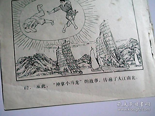 连环画：神掌小马龙