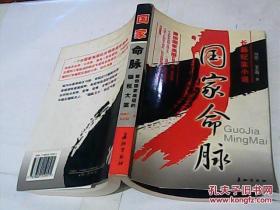 国家命脉