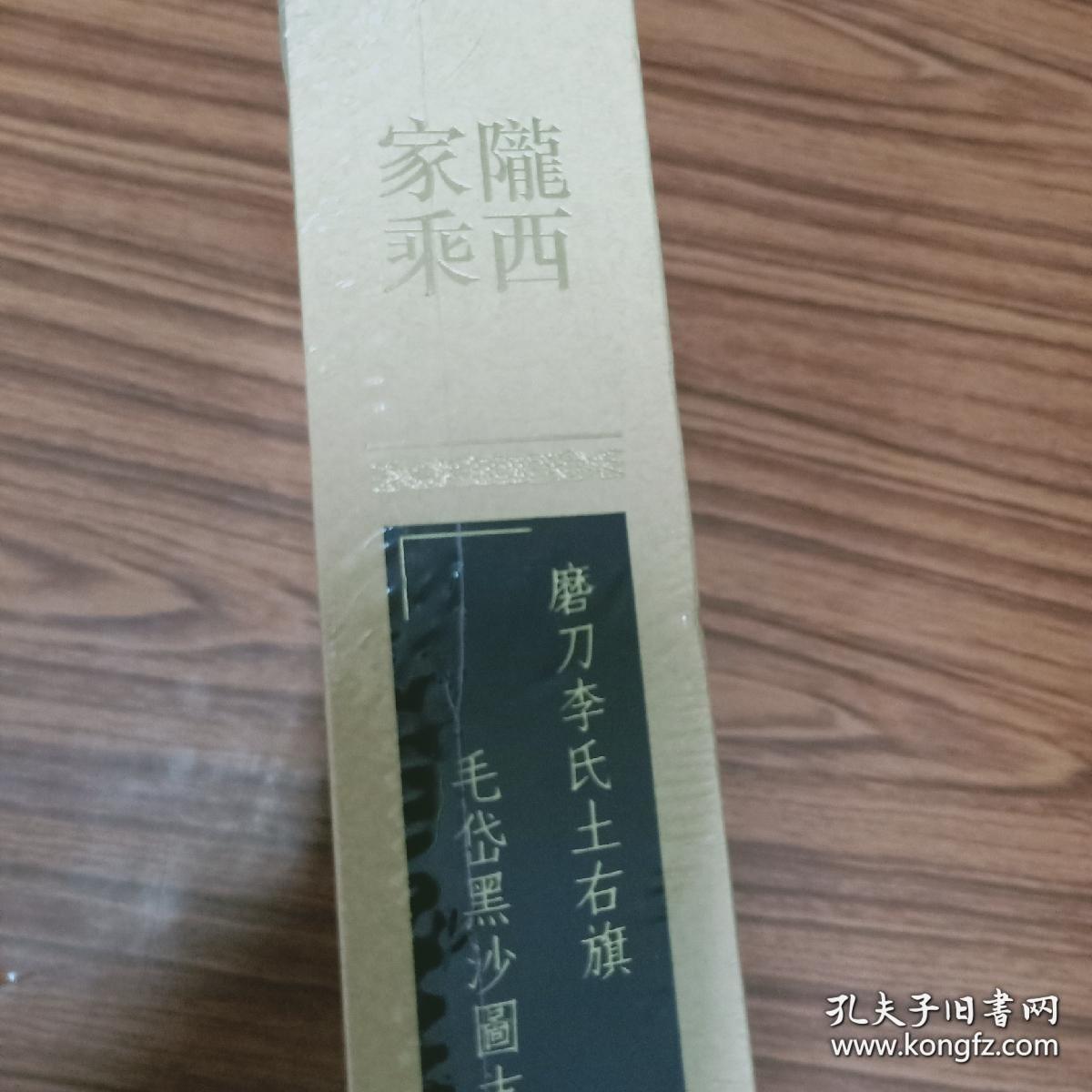 陇西家乘：磨刀李氏土右旗毛岱黑沙图支谱（精装未开封）