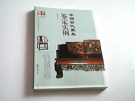 中国古代家具鉴定实例