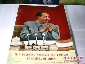 （人民画报外文版）EL X CONGRESO NACIONAL DEL PARTIDO COMUNISTA DE CHINA