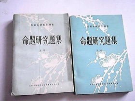 北京市研究生招生 命题研究题集（上、下）