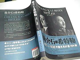 蒋介石与希特勒 1927-1938中德关系的蜜月时期