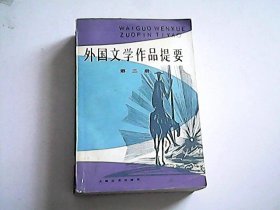 外国文学作品提要 第二册