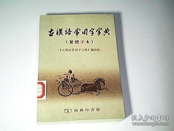 古汉语常用字字典