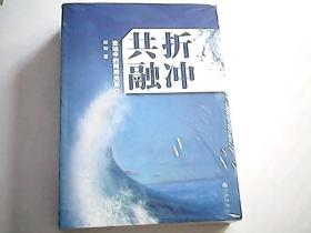 折冲共融—变动中的两岸关系（上下）【未拆封】