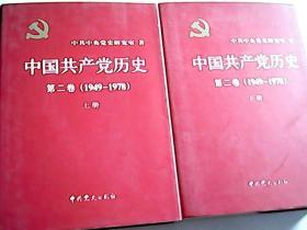 中国共产党历史：第二卷 : 1949-1978（上下册）