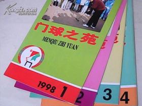 门球之苑1998年1-4期